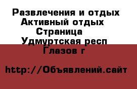 Развлечения и отдых Активный отдых - Страница 2 . Удмуртская респ.,Глазов г.